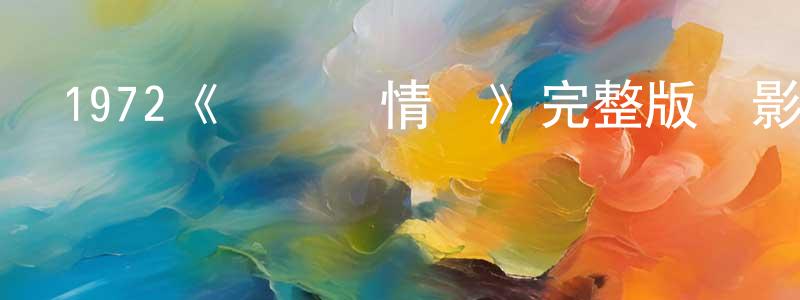 陳慶蘭發布1972《羅馬風情畫》完整版電影/在線觀看/百度云-美劇天堂